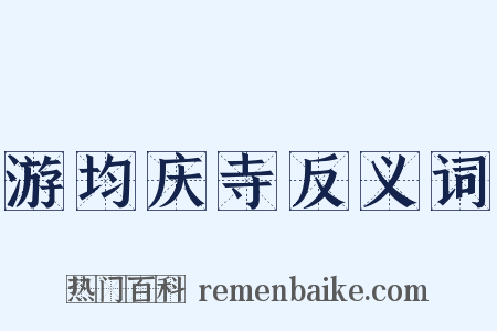 游均庆寺反义词是什么意思的图片